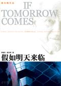 假如明天来临by香叶桃子