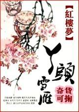 红楼之丫头雪雁有空间