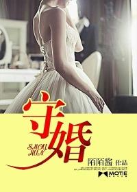 守婚如玉赵明齐坐牢了吗