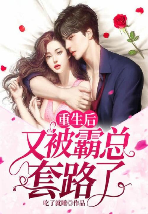 重生后又被霸总套路了免费读