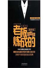 老板是怎么做起来的