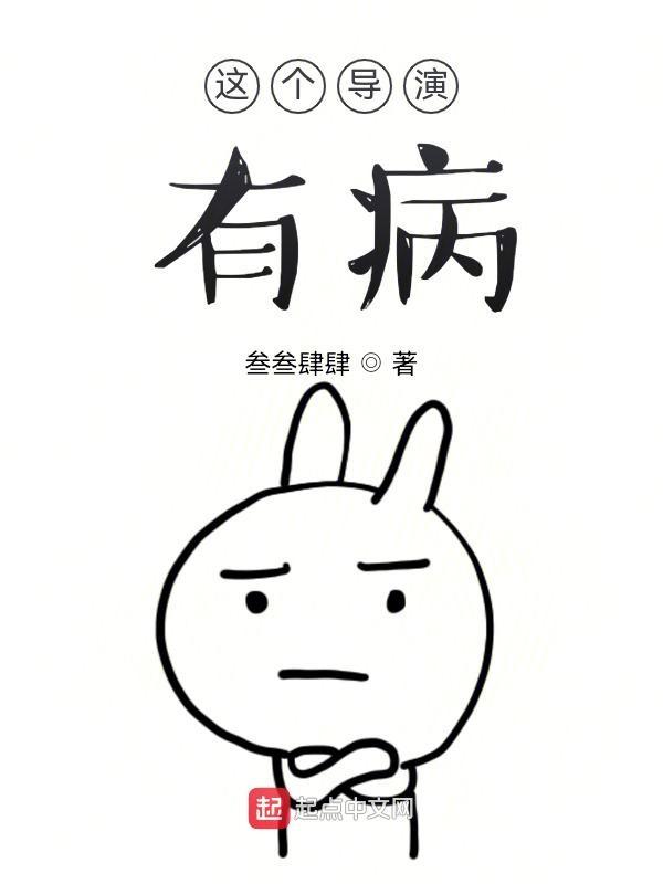 这个导演有病冬天的柳叶