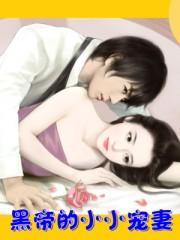 黑帝的重生小甜妻