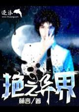 异界艳修全本免费