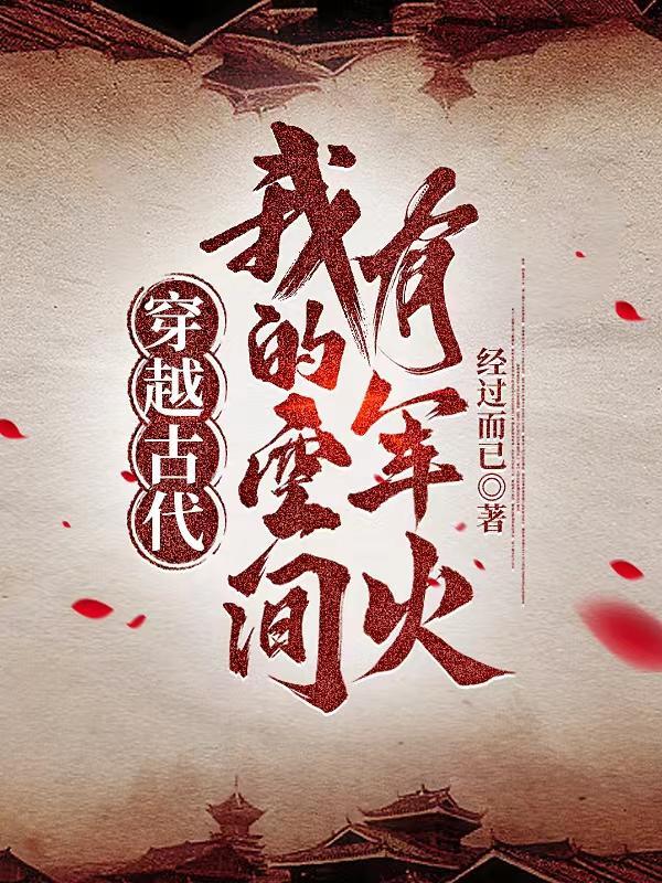 穿越古代：我的空间有军火最快最新章节列表
