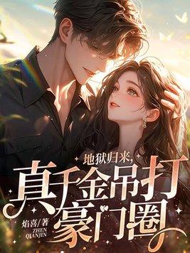 地狱归来百度百科