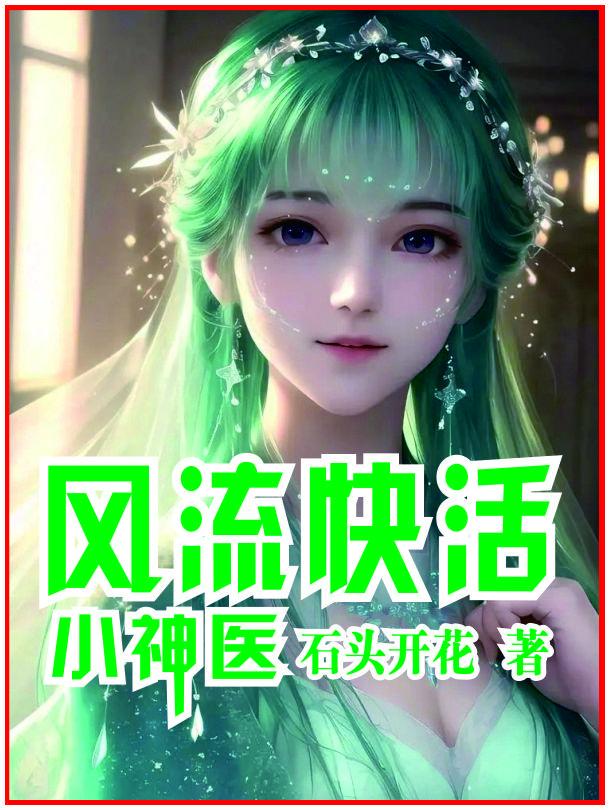 风流快活小神医叶小凡