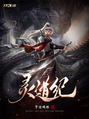 灵道纪全文免费阅读