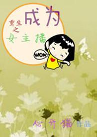 穿越成为女主播