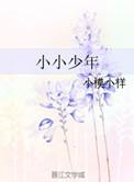 小小少年没有烦恼是哪个英雄