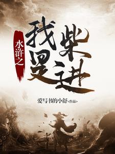 穿越水浒收女将