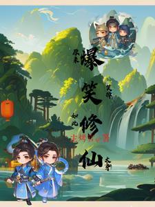 原来修仙也不那么难