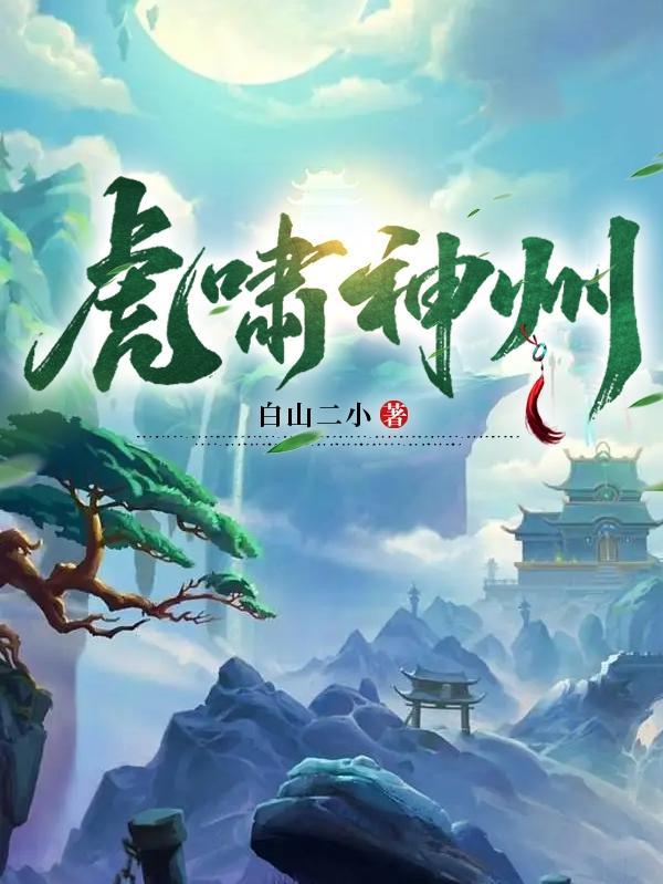 虎啸神州书法作品图片