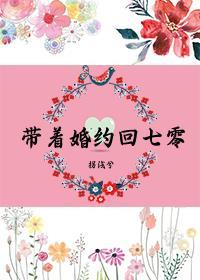 带着婚约回七零金湘