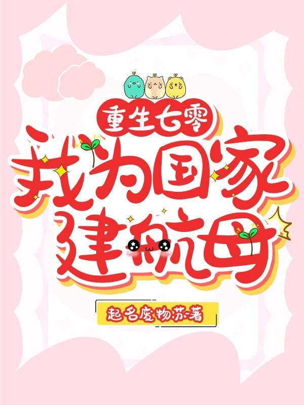 重生七零我为国家建航母 起名废物苏