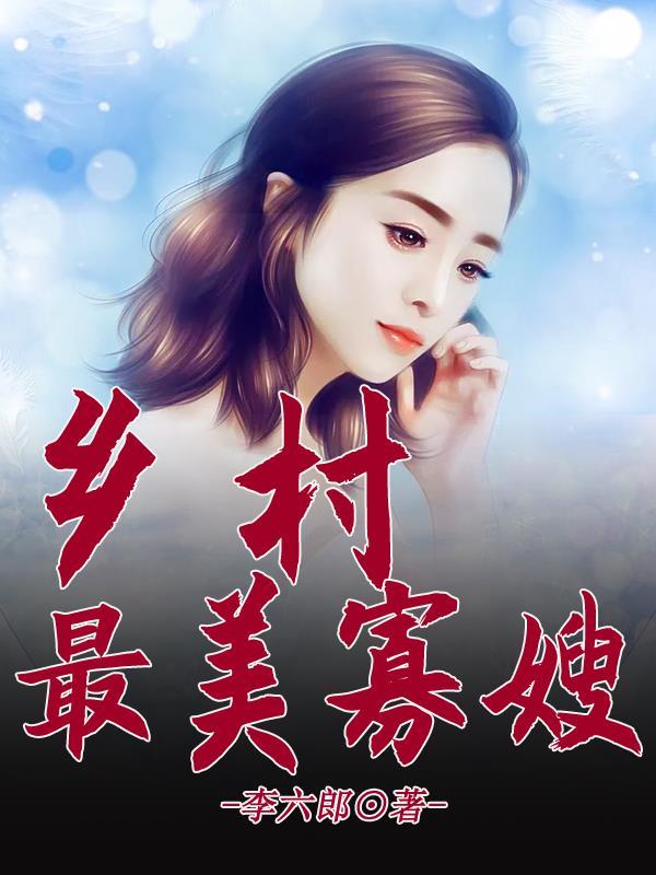 乡村最美寡嫂全文