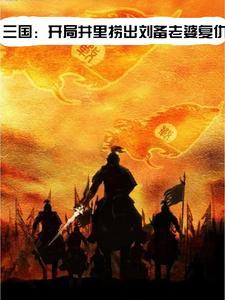 三国开局忽悠刘备