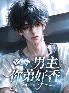 你弟好香未删减