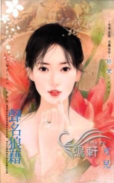 声名狼藉的名什么意思