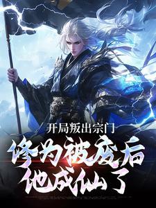 修为被废后他成仙了沐清绾魂宇