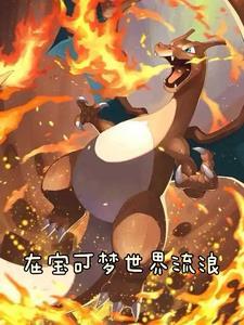 我在宝可梦的世界里做任务