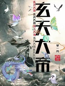 玄天大帝管什么