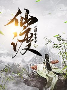 仙渡之主