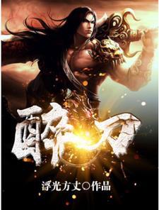 醉赠刘二十八使君翻译及注释