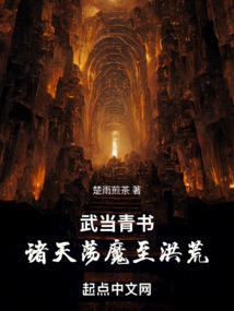 武当青书：诸天荡魔至洪荒张三丰宋青小说全文免费在线阅读