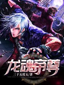 龙魂帝尊 咸鱼君