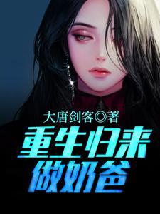 重生归来当奶爸叶云