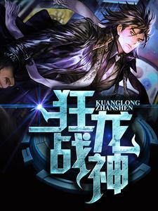 狂龙战神!
