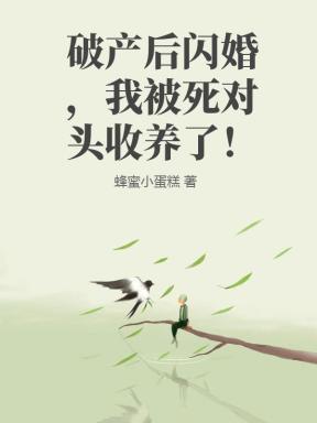 我被迫嫁给了债主