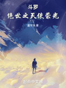 斗罗绝世之天使荣光百度百科