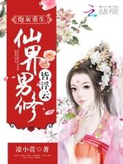 炮灰男配修仙穿书