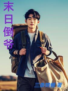 末日倒计时好看吗