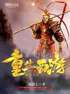 重生西游之最强天兵免费