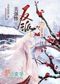 美强惨反派注定修罗场作者无穷墨墨