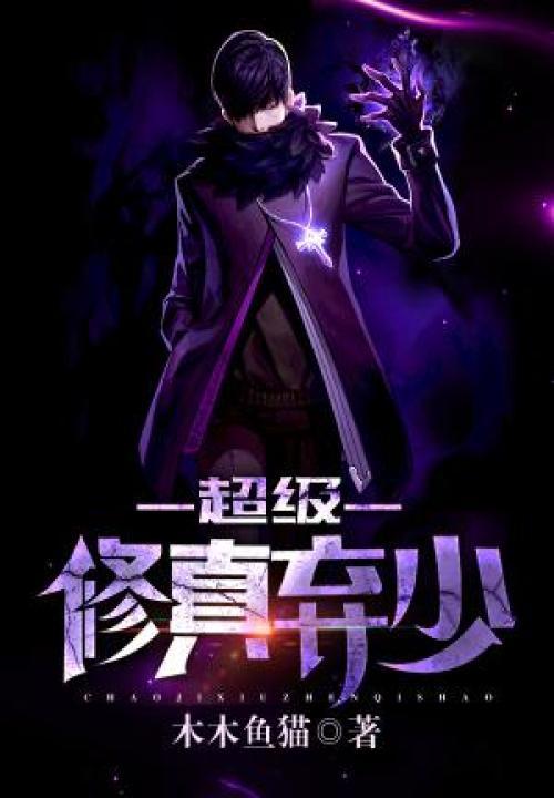 超级修真弃少第二季免费播放