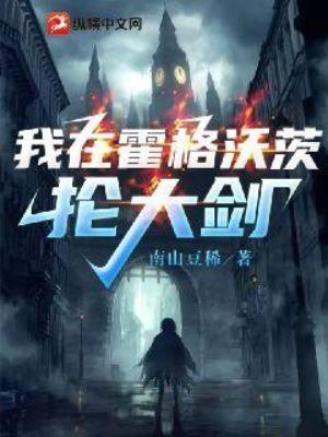 我在霍格沃茨抡大剑听书