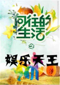 向往的生活之娱乐天王何昊免费阅读