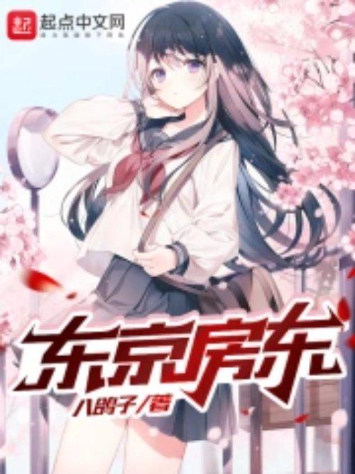 东京房东角色介绍