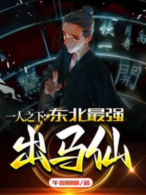 一人之下东北最强出马仙在线阅读