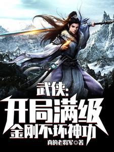 武侠开局修炼金刚不坏神功