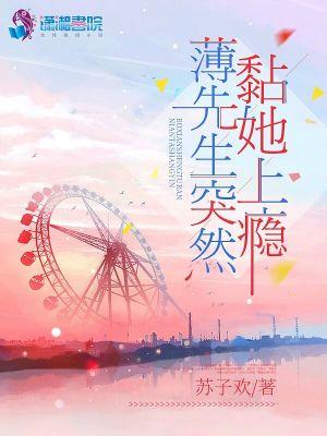 薄先生突然黏她上瘾 在线阅读