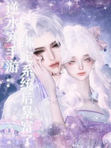 逆水寒手游怎么绑定邮箱账号