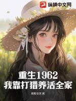 重生1960我靠打猎养活全家