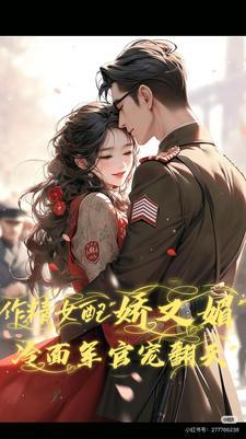 作精女配娇又媚冷面军官宠翻天全文