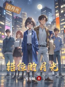 错位月光沐秋最新章节更新信息