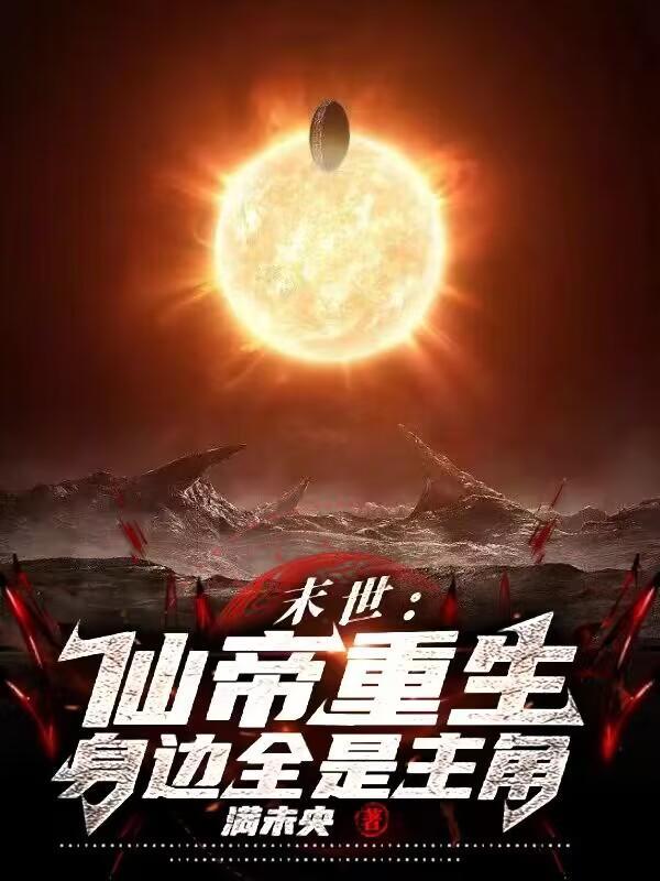 仙帝重生在异世